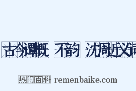 古今谭概·不韵·沈周近义词是什么意思的图片